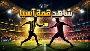 القنوات الناقلة لمباراة الاتحاد والوحدة اليوم.. دليل المشاهد لمتابعة “صدام النخبة” الآسيوي