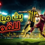 القنوات الناقلة لمباراة الاتحاد والوحدة اليوم.. دليلك الشامل لمتابعة “قمة النخبة” الآسيوية