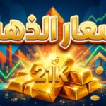 سعر الذهب عيار 21 اليوم في مصر.. قفزة جديدة في الصاغة وتحديث لحظي لأسعار المعدن الأصفر