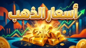 سعر الذهب عيار 21 اليوم في مصر.. قفزة جديدة في الصاغة وتحديث لحظي لأسعار المعدن الأصفر