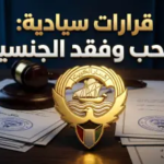 رسمياً.. الكويت تعلن سحب وفقد الجنسية من 146 شخصاً: الأسباب والتفاصيل الكاملة للقرار