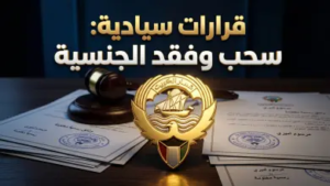 رسمياً.. الكويت تعلن سحب وفقد الجنسية من 146 شخصاً: الأسباب والتفاصيل الكاملة للقرار