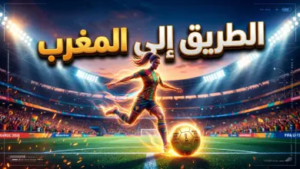 نتائج تصفيات أفريقيا لكأس العالم للسيدات تحت 17 سنة 2026: “سيدات الذهب” في مواجهات الحسم للمونديال