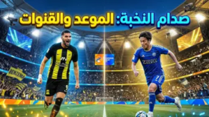 موعد مباراة الاتحاد وماشيدا زيلفيا في دوري أبطال آسيا للنخبة 2026 والقنوات الناقلة.. صدام “العميد” ضد طموح اليابان