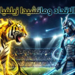 موعد مباراة الاتحاد وماشيدا زيلفيا في ربع نهائي دوري أبطال آسيا للنخبة 2026: “العميد” في مهمة ترويض مفاجأة اليابان