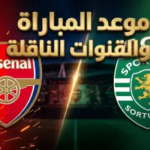 موعد مباراة أرسنال وسبورتينغ لشبونة في دوري أبطال أوروبا 2026 والقنوات الناقلة.. “المدفعجية” في اختبار الصدارة