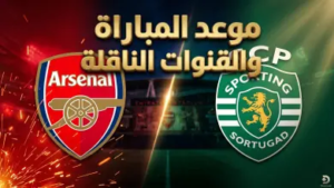 موعد مباراة أرسنال وسبورتينغ لشبونة في دوري أبطال أوروبا 2026 والقنوات الناقلة.. “المدفعجية” في اختبار الصدارة