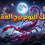 حظك اليوم برج العقرب 15 أبريل 2026: قوة السيطرة العملية وسحر “الفرح” في علاقاتك العاطفية