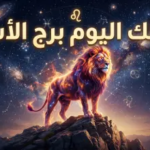 حظك اليوم برج الأسد 15 أبريل 2026: يوم الحظ في المال والمغامرات العاطفية بانتظارك