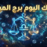 حظك اليوم برج الميزان 15 أبريل 2026: استعد لتغييرات مفاجئة في العمل وفرص عاطفية ذهبية