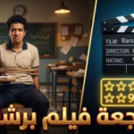 مراجعة فيلم “برشامة” 2026: هل نجح الثنائي نيللي كريم وسيد رجب في كشف كواليس “مافيا الامتحانات”؟