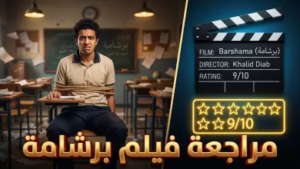 مراجعة فيلم “برشامة” 2026: هل نجح الثنائي نيللي كريم وسيد رجب في كشف كواليس “مافيا الامتحانات”؟