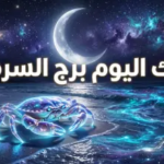 حظك اليوم برج السرطان 15 أبريل 2026: استقرار مهني مفاجئ وفرصة ذهبية لإعادة إحياء الرومانسية