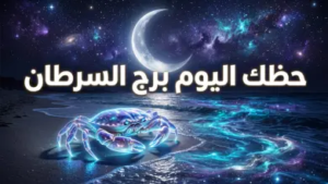 حظك اليوم برج السرطان 15 أبريل 2026: استقرار مهني مفاجئ وفرصة ذهبية لإعادة إحياء الرومانسية