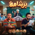 إيرادات فيلم برشامة 2026 وقصته.. هل نجحت نيللي كريم في اقتناص صدارة شباك التذاكر؟