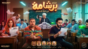 إيرادات فيلم برشامة 2026 وقصته.. هل نجحت نيللي كريم في اقتناص صدارة شباك التذاكر؟