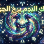 حظك اليوم برج الجوزاء 15 أبريل 2026: انفراجة فكرية مذهلة وفرص ذهبية لتوطيد العلاقات