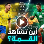 موعد مباراة النصر والاتفاق والقنوات الناقلة في دوري روشن 2026: “العالمي” في اختبار الصمود أمام “فارس الدهناء”