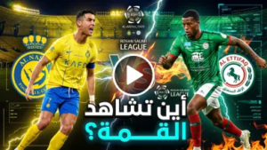 موعد مباراة النصر والاتفاق والقنوات الناقلة في دوري روشن 2026: “العالمي” في اختبار الصمود أمام “فارس الدهناء”