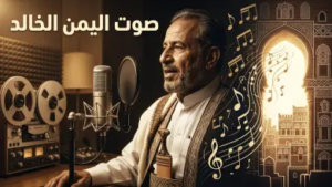 من هو الفنان عبد الرحمن الحداد؟ سيرة ومسيرة “سفير الأغنية اليمنية” وأبرز محطاته الفنية