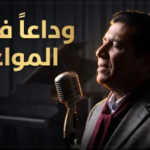 حقيقة سبب وفاة الفنان عبد الرحمن الحداد.. رحيل “سفير الأغنية الحضرمية” يغيب الفن اليمني