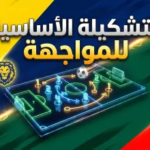 تشكيلة النصر ضد الاتفاق اليوم في دوري روشن 2026: خيارات هجومية نارية لـ “العالمي” واستنفار في “فارس الدهناء”