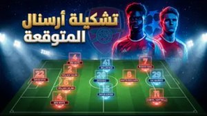 تشكيلة ريال مدريد ضد بايرن ميونخ اليوم في دوري أبطال أوروبا 2026: أنشيلوتي يرمي بكل أوراقه الرابحة