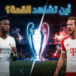 موعد مباراة ريال مدريد وبايرن ميونخ والقنوات الناقلة في دوري أبطال أوروبا 2026: صدام الجبابرة تحت أضواء “البيرنابيو”