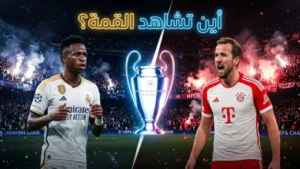 موعد مباراة ريال مدريد وبايرن ميونخ والقنوات الناقلة في دوري أبطال أوروبا 2026: صدام الجبابرة تحت أضواء “البيرنابيو”