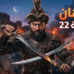 موعد عرض مسلسل المؤسس عثمان الحلقة 22 والقنوات الناقلة.. صدام تاريخي يترقبه الملايين
