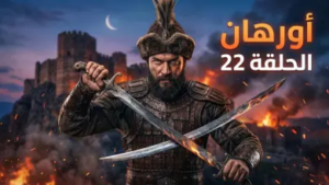 موعد عرض مسلسل المؤسس عثمان الحلقة 22 والقنوات الناقلة.. صدام تاريخي يترقبه الملايين