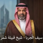 من هو سيف الجربا؟ ويكيبيديا الشخصية السورية التي تصدرت التريند وأبرز محطات حياته