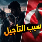 حقيقة تأجيل مسلسل سيفيض هذا البحر الحلقة 25 وموعد العرض الجديد: صدمة للجمهور وترقب للمفاجآت