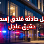 وفاة سائح سعودي في إسطنبول: تطورات التحقيق في شبهة التسمم ومطالبات بتشديد الرقابة الفندقية