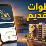 خطوات حجز وحدات الإسكان البديل لمستأجري الإيجار القديم: الدليل الكامل للتقديم والأوراق المطلوبة