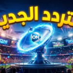 تردد قناة أون تايم سبورت 2026 على نايل سات: اضبط جهازك لمتابعة أقوى المباريات والبطولات المصرية