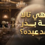 من هي تالا زوجة بدر محمد عبده؟ تفاصيل ومعلومات عن عائلة فنان العرب التي تخطف الأنظار