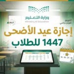 متى تبدأ إجازة عيد الفطر 1447 للطلاب في السعودية؟ التقويم الدراسي الرسمي وموعد العودة للدراسة
