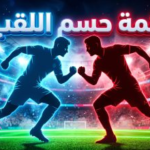 موعد مباراة مانشستر سيتي وأرسنال والقنوات الناقلة: قمة تكسير العظام في الدوري الإنجليزي 2026