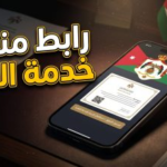رابط منصة خدمة العلم في الأردن 2026: خطوات التسجيل وتصويب الأوضاع عبر الموقع الرسمي للقوات المسلحة