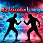 موعد عرض راسلمينيا 42 لعام 2026 والقنوات الناقلة: مفاجأة نيتفليكس ونزال الأحلام المرتقب
