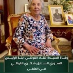 وفاة هناء القوتلي ابنة الرئيس السوري الأسبق: تفاصيل رحيل آخر شاهدات العصر الذهبي