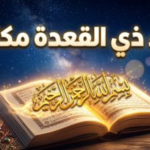 أفضل دعاء شهر ذي القعدة 1447 مكتوب: كلمات مستجابة في أول الأشهر الحرم