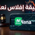 حقيقة إفلاس شركة نعناع (Nana): تفاصيل طلب إعادة التنظيم المالي ومستقبل التطبيق في السعودية