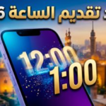 رسمياً.. موعد بدء التوقيت الصيفي في مصر 2026 وكيفية ضبط ساعتك