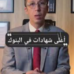 أعلى عائد شهادات في البنوك اليوم لمدة سنة 2026: دليلك الشامل لزيادة مدخراتك