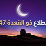 رسمياً.. موعد استطلاع رؤية هلال ذي القعدة 1447 والحسابات الفلكية تحسم البداية