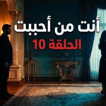 سبب تأجيل مسلسل أنت من أحببت الحلقة 10 والموعد الجديد للعرض على قناة Star TV