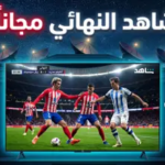 دليل القنوات المجانية الناقلة لمباراة أتلتيكو مدريد وريال سوسيداد في نهائي كأس ملك إسبانيا 2026