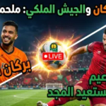 موعد مباراة نهضة بركان والجيش الملكي والقنوات الناقلة: صدام ناري على زعامة الدوري المغربي 2026